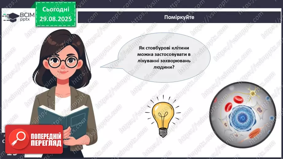 №004 - Організм людини як саморегульована біологічна система: молекулярний та клітинний рівні.29 №004 - Організм людини як саморегульована біологічна система: молекулярний та клітинний рівні.29