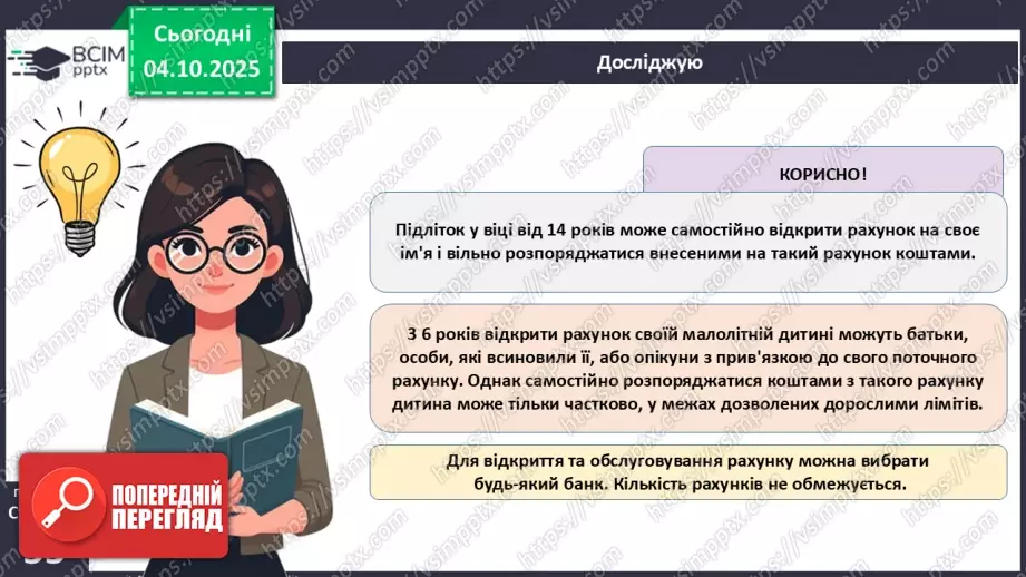 №07 - Рахунок у банку.15 №07 - Рахунок у банку.15