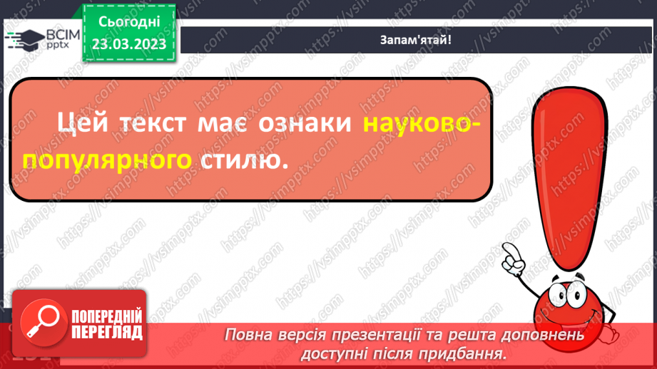 №107 - Спостереження за найголовнішими ознаками науково- популярних текстів. Тема і мета науково-популярних текстів.12