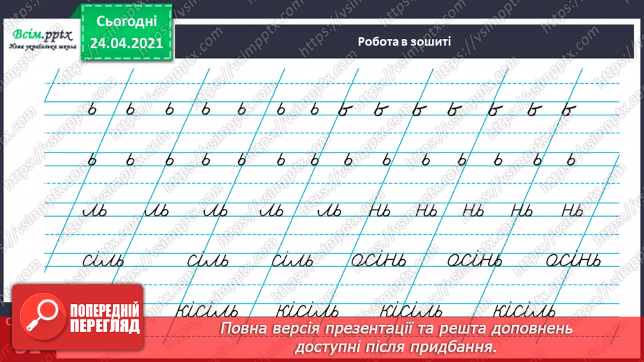 №133 - Буква ь. Письмо букви ь. Змінюю слова: «Один – багато».27