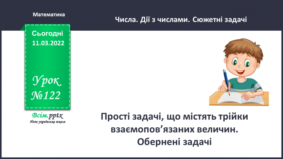 №122 - Прості задачі, що містять трійки взаємопов’язаних величин, та обернені до них.0 №122 - Прості задачі, що містять трійки взаємопов’язаних величин, та обернені до них.0
