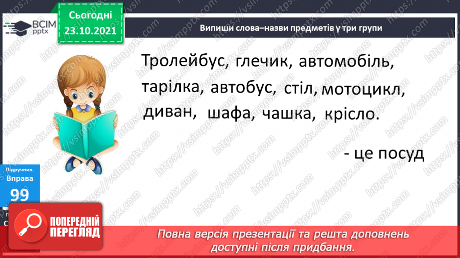 №039 - Лексичне значення слова. Тематичні групи слів. Складання груп слів за певною змістовою ознакою7