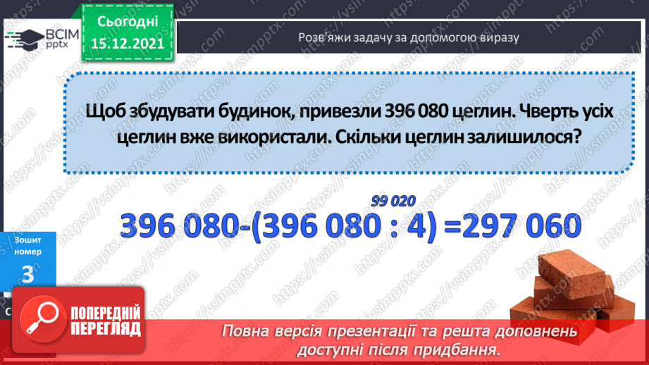 №063 - Ділення на одноцифрове число, коли в записі частки є нулі (3330 : 9; 5648 : 8). Ділення іменованих чисел.28 №063 - Ділення на одноцифрове число, коли в записі частки є нулі (3330 : 9; 5648 : 8). Ділення іменованих чисел.28