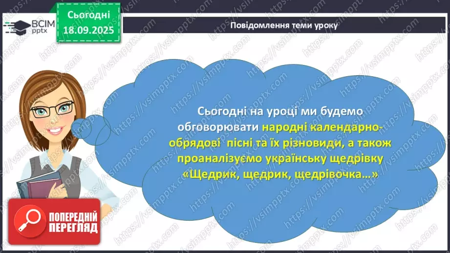 №09 - П/О. ГР1, ГР2, ГР3, ГР4. Народні календарно-обрядові пісні, їх різновиди. Українська щедрівка «Щедрик, щедрик, щедрівочка…»3 №09 - П/О. ГР1, ГР2, ГР3, ГР4. Народні календарно-обрядові пісні, їх різновиди. Українська щедрівка «Щедрик, щедрик, щедрівочка…»3