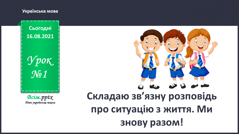 №001 - РЗМ. Складаю зв’язну розповідь про ситуацію з життя. Ми знову разом!0