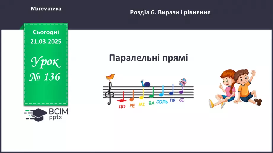 №136 - Паралельні прямі.0 №136 - Паралельні прямі.0