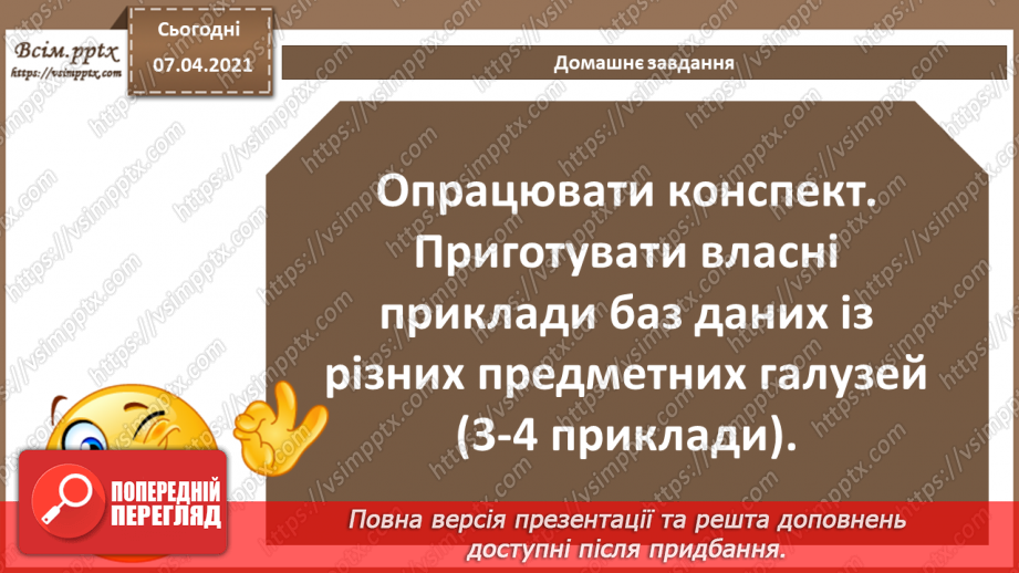 №33 - Поняття бази даних. Поняття, призначення й основні функції СУБД.20