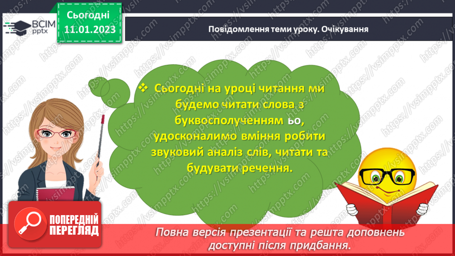 №0067 - Буквосполучення ьо. Читання складів, слів, речень і тексту з вивченими літерами. Робота з дитячою книжкою9