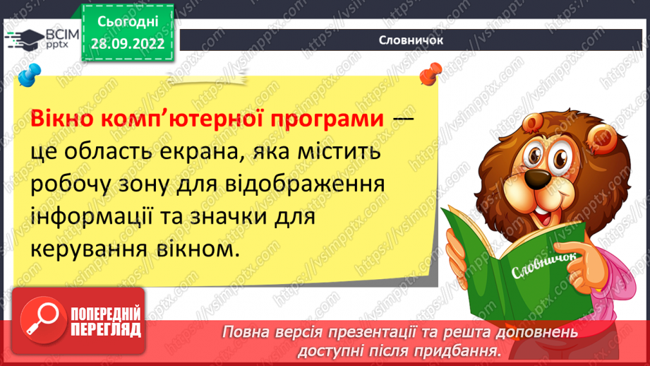 №07 - Інструктаж з БЖД. Види комп’ютерних програм. Робочий стіл комп’ютера. Операції з вікнами.12