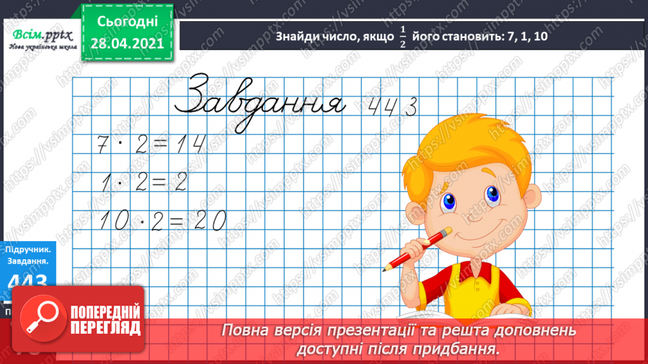 №050 - Задачі на знаходження частини від числа. Задача на знаходження числа за його частиною.19