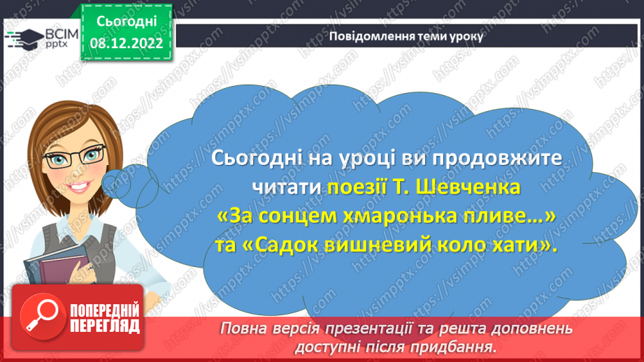 №34 - Картини природи рідного краю в поезіях Т. Шевченка «За сонцем хмаронька пливе…» та «Садок вишневий коло хати».3