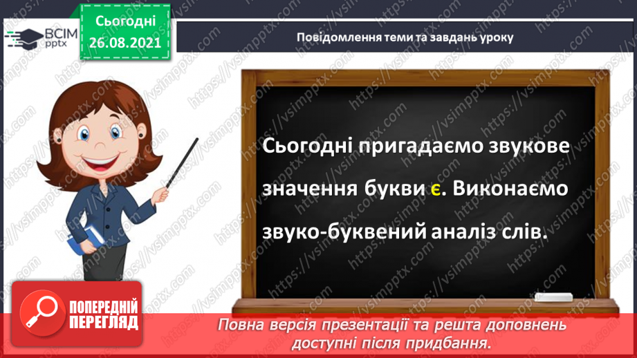 №005 - Звукове значення букви є. Опис осіннього листочка. Звуко – буквений аналіз слів4