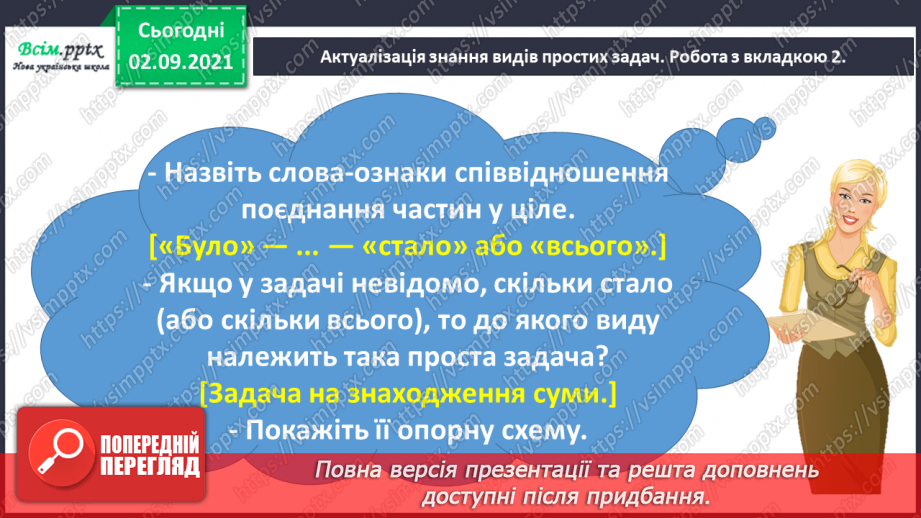 №010 - Досліджуємо задачі на знаходження невідомого доданка8