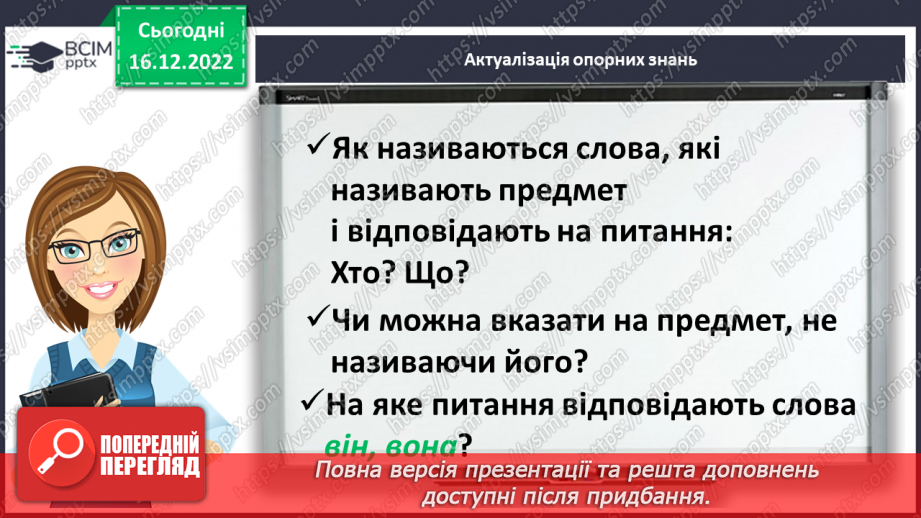 №064 - Займенник. Розпізнавання серед слів особових займенників3 №064 - Займенник. Розпізнавання серед слів особових займенників3