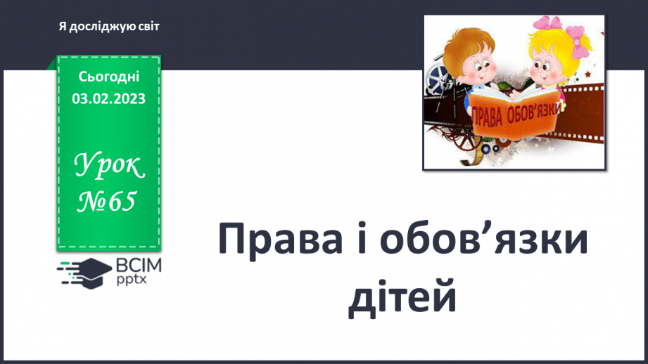 №065 - Права і обов’язки дітей0
