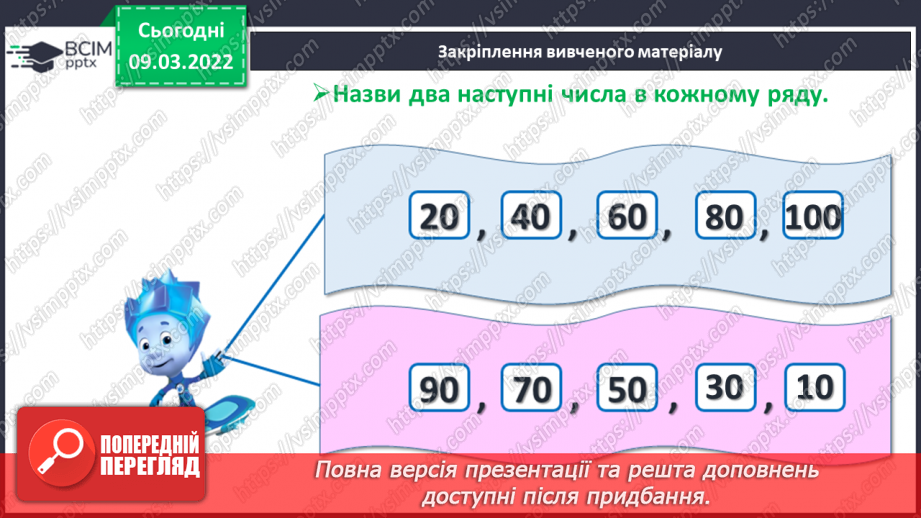 №097 - Додавання й віднімання десятків. Порівняння круглих чи¬сел. Розв’язування задач30