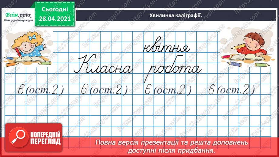 №145 - Повторення вивчених випадків ділення. Письмове ділення чисел виду 92 : 4. Розв’язування рівнянь і задач.8