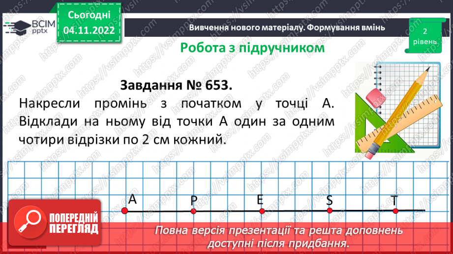 №056 - Розв’язування задач і вправ на побудову променів.11