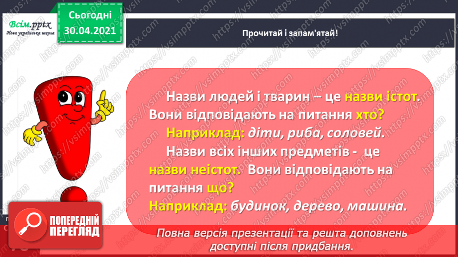 №057 - Розрізняю іменники – назви істот і неістот.11