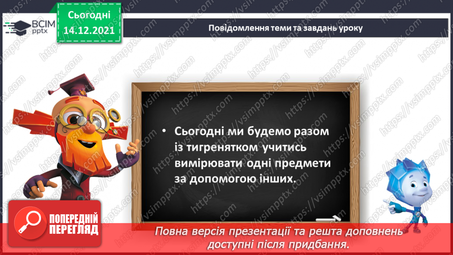 №069 - Вимірювання довжини предметів іншими предметами11 №069 - Вимірювання довжини предметів іншими предметами11