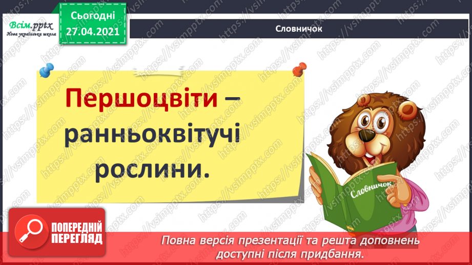 №075 - Як почуваються рослини навесні?7 №075 - Як почуваються рослини навесні?7