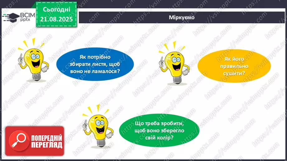 №01 - Створюємо аплікацію із сухого листя за власним задумом.9 №01 - Створюємо аплікацію із сухого листя за власним задумом.9