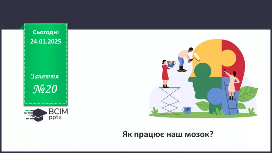 №020 - Як працює наш мозок?0 №020 - Як працює наш мозок?0