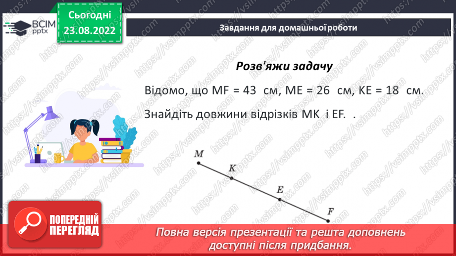 №009 - Геометричні фігури на площині: точка, відрізок, промінь, пряма, кут, ламана.24