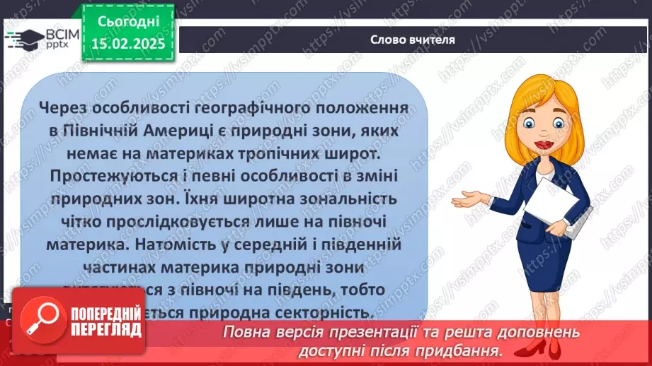 №46 - Природні зони Північної Америки. Арктичні пустелі. Тундра. Ліси помірного поясу.2