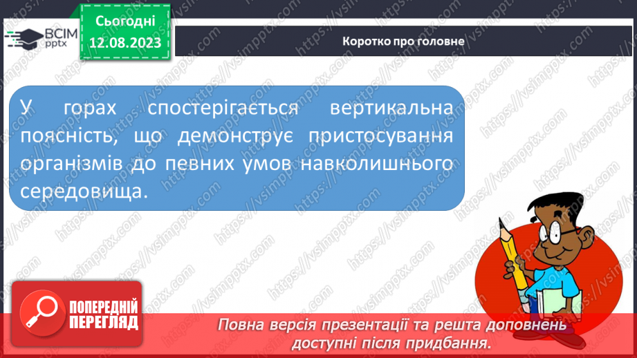 №61 - Висотна поясність у житті організмів гір.19