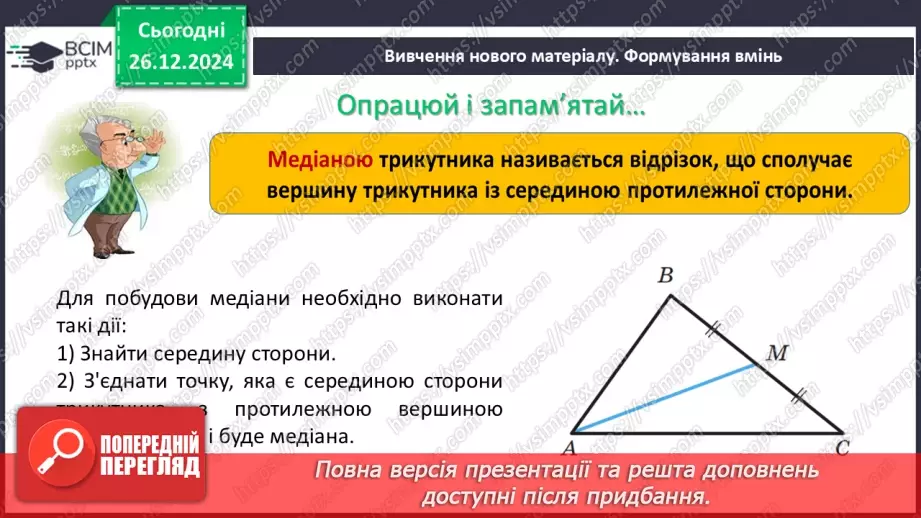 №35 - Медіана, бісектриса і висота трикутника. Властивість бісектриси рівнобедреного трикутника.5