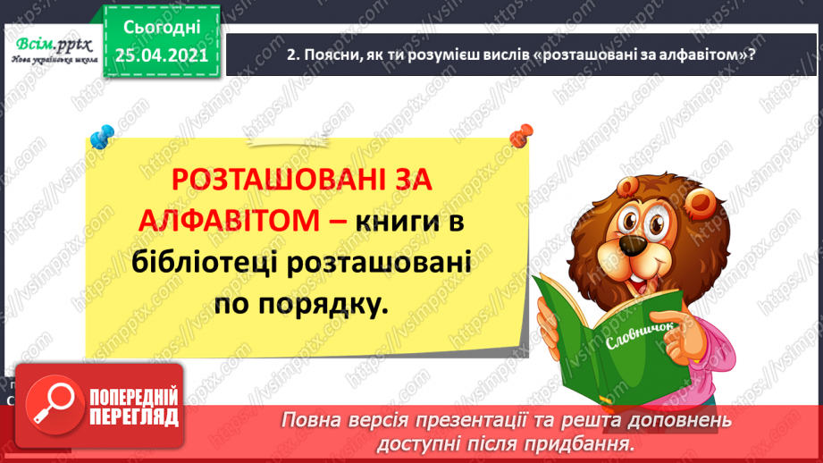 №022 - Розташовую слова за алфавітом. Вправляння у розташуван­ні слів за алфавітом з орієнтацією на першу букву слова.3