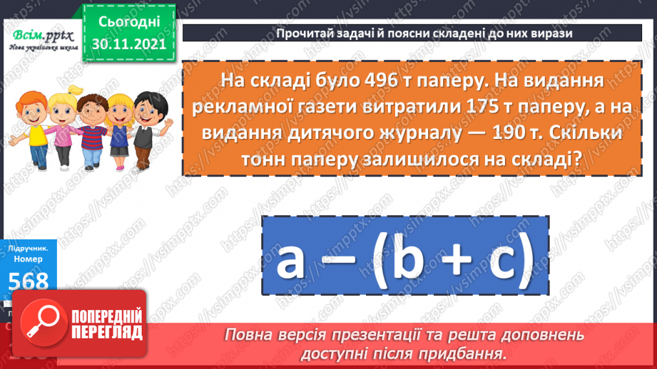 №058 - Віднімання суми від числа. Розв’язування виразів з буквеними даними. Розв’язування задач на знаходження площі16