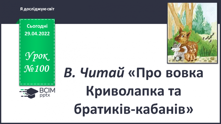 №100 - В. Читай «Про вовка Криво лапка та братиків-кабанів»0 №100 - В. Читай «Про вовка Криво лапка та братиків-кабанів»0