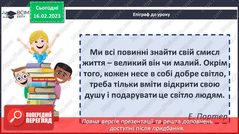 №43 - Ідея відчуття радості життя, що змінює світ на краще.2