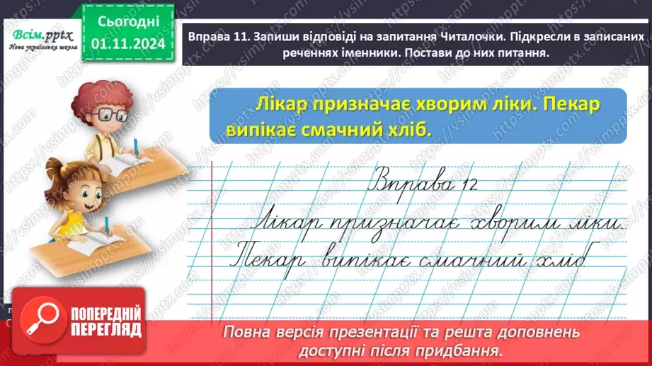 №043 - Добирай іменники29 №043 - Добирай іменники29