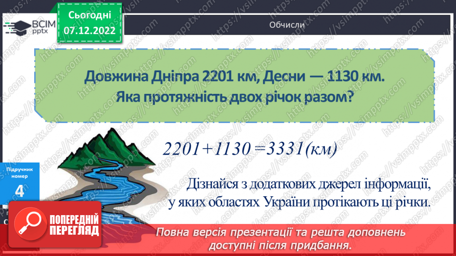 №081 - Письмове додавання багатоцифрових чисел9 №081 - Письмове додавання багатоцифрових чисел9