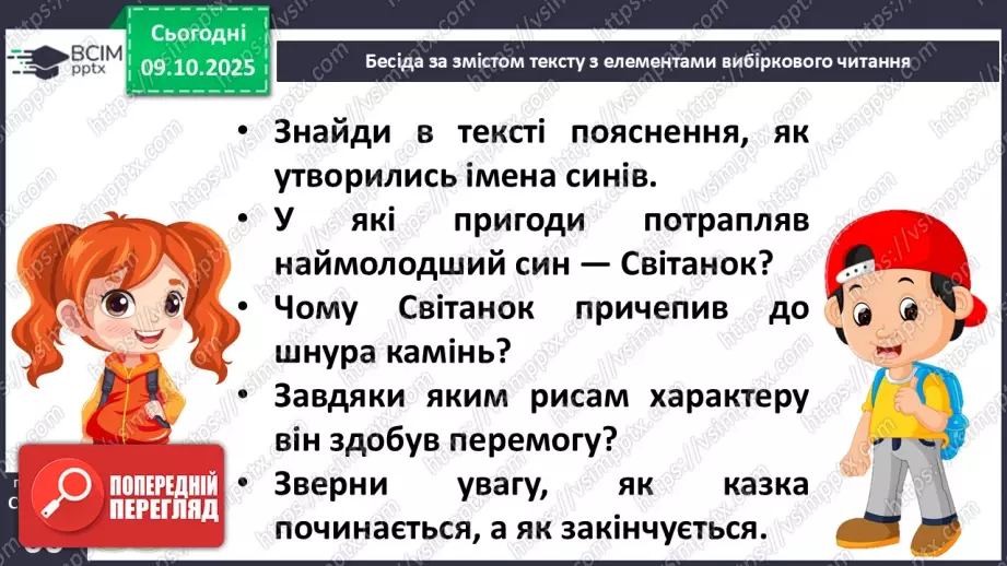 №032 - Пригоди у чарівній казці. «Вечірник, Полуночник і Світанок» (українська народна казка)(продовження).18 №032 - Пригоди у чарівній казці. «Вечірник, Полуночник і Світанок» (українська народна казка)(продовження).18