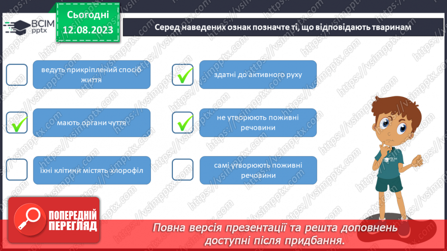 №12 - Рослини і тварини. Відмінності між ними.24