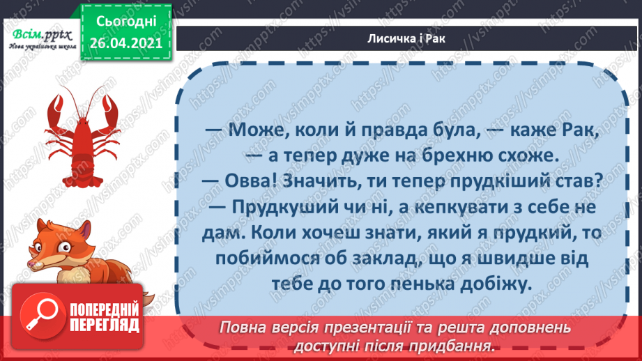 №075 - Вступ до розділу. Іван Франко «Лисичка і Рак»21