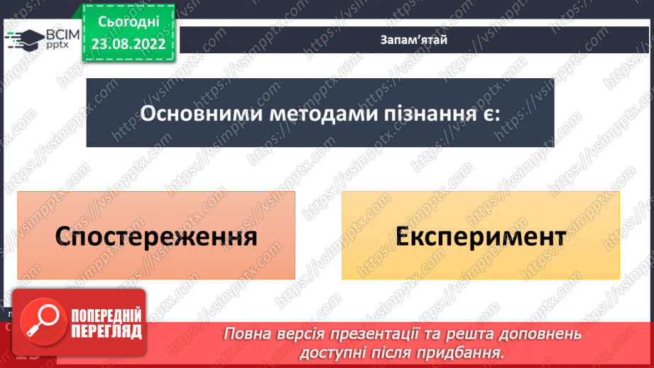 №03 - Як шукати відповіді на запитання. Дослідницький метод. Спостереження, гіпотеза, експеримент.12