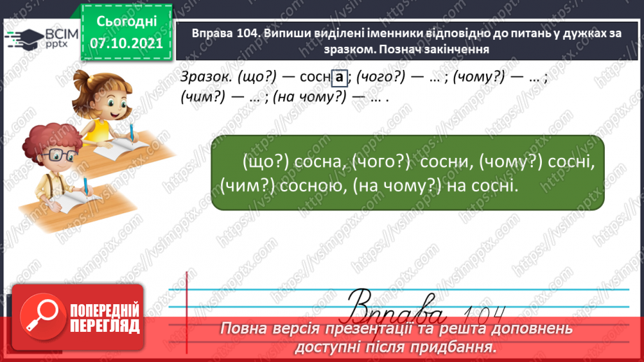 №029 - Відмінювання іменників за відмінками.7