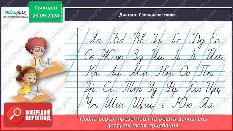 №024 - Розташовуй слова за алфавітом.8 №024 - Розташовуй слова за алфавітом.8