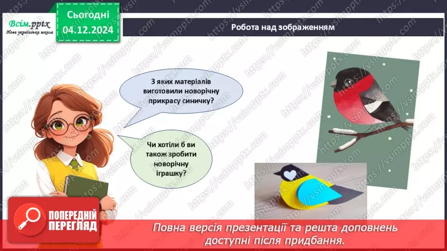 №15 - Прикраси з паперу. Оздоблення виробів із паперу. Виготов­лення новорічної іграшки з паперу. Проєктна робота «Синичка».26