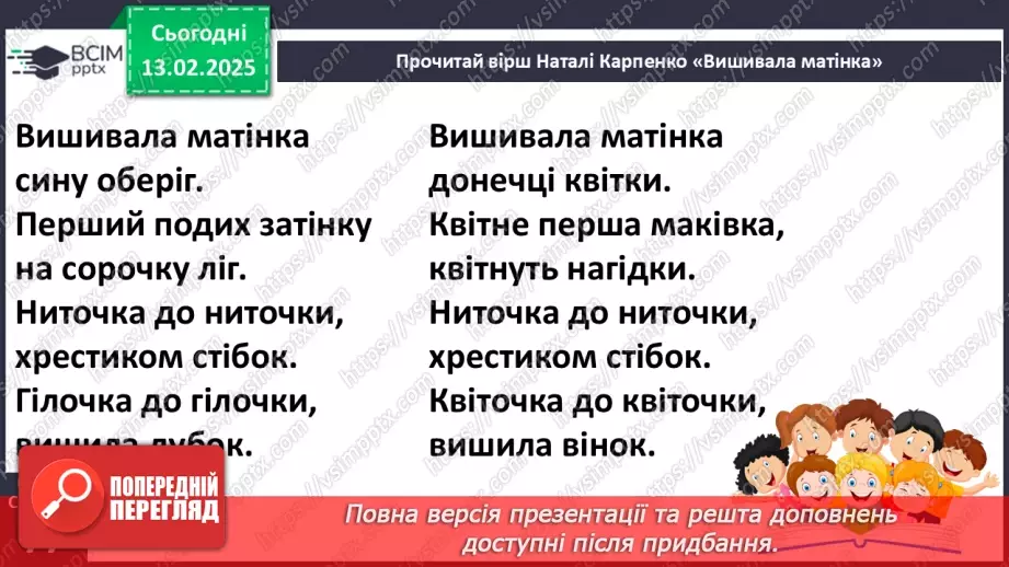 №077 - Вишивка. Наталя Карпенко «Вишивала Матінка».17