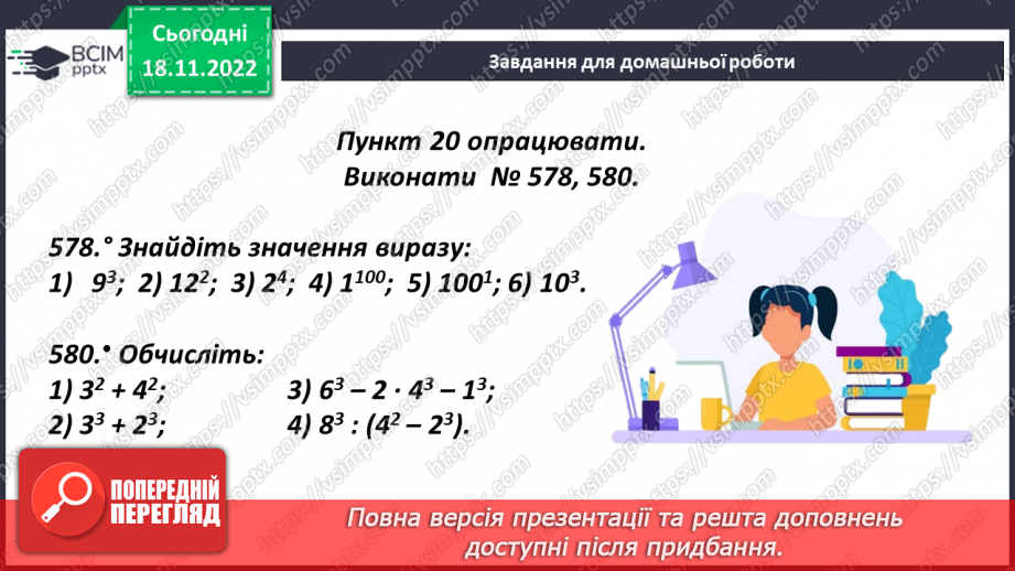№066 - Аналіз діагностувальної роботи. Степінь числа. Дія піднесення до степеня21 №066 - Аналіз діагностувальної роботи. Степінь числа. Дія піднесення до степеня21