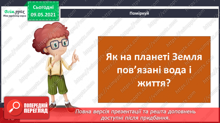№022-23 - Яке значення має вода для природи?3
