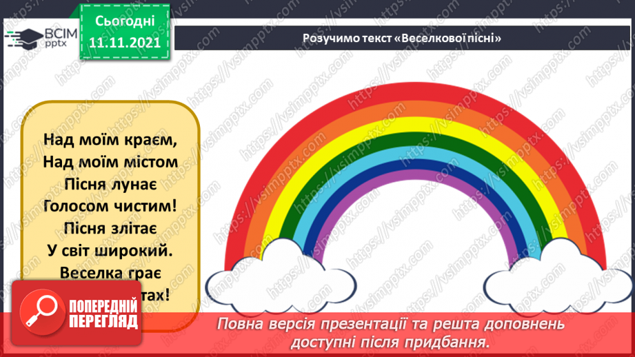 №12 - Веселковий водограй. Мелізми. Прослуховування хорової пісні «Грає флейта», «Родовська», «Хоро» та «Ричиніца».12