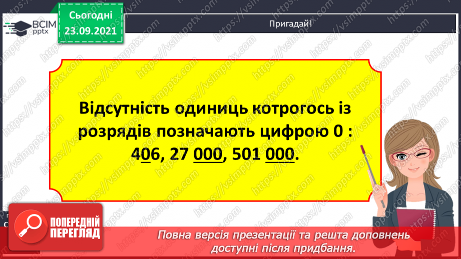 №029 - Лічильна одиниця — тисяча. Арифметичні дії з тисячами. Розряди і класи29 №029 - Лічильна одиниця — тисяча. Арифметичні дії з тисячами. Розряди і класи29