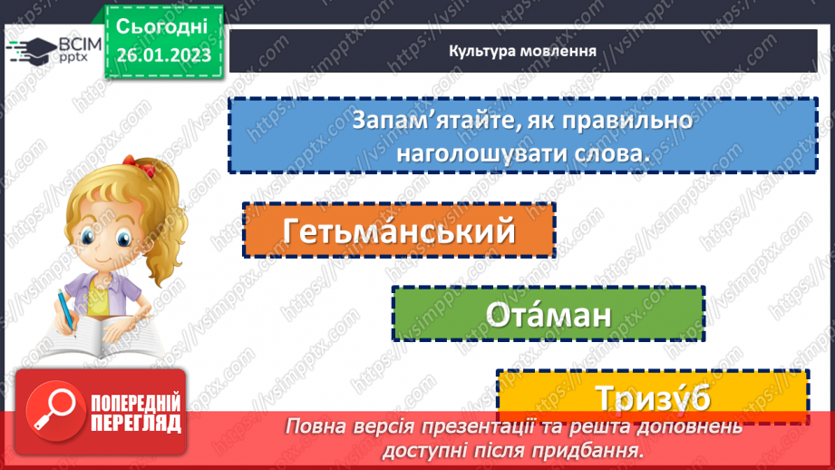 №082 - Чергування приголосних звуків.25 №082 - Чергування приголосних звуків.25